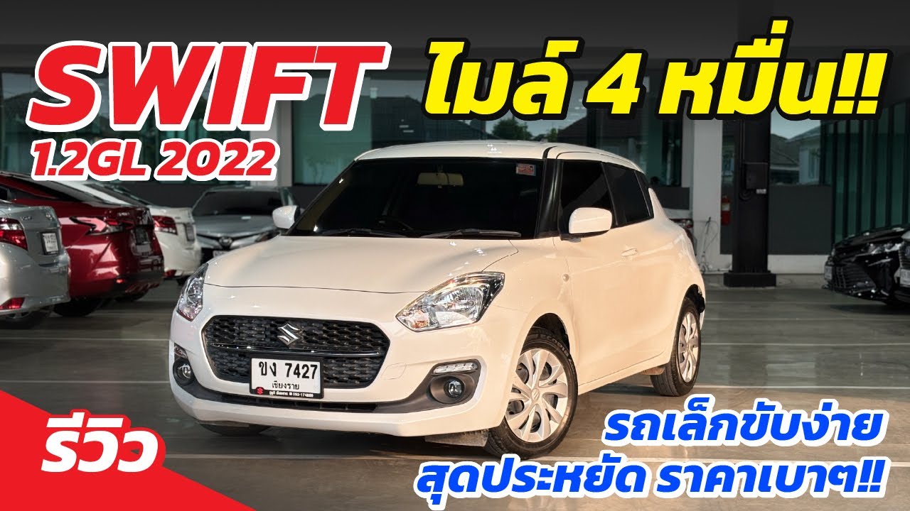 ขับง่ายใช้คล่องต้อง SWIFT เก๋งเล็กสุดประหยัด ปีใหม่ไมล์น้อย ผ่อนแค่6พัน!!