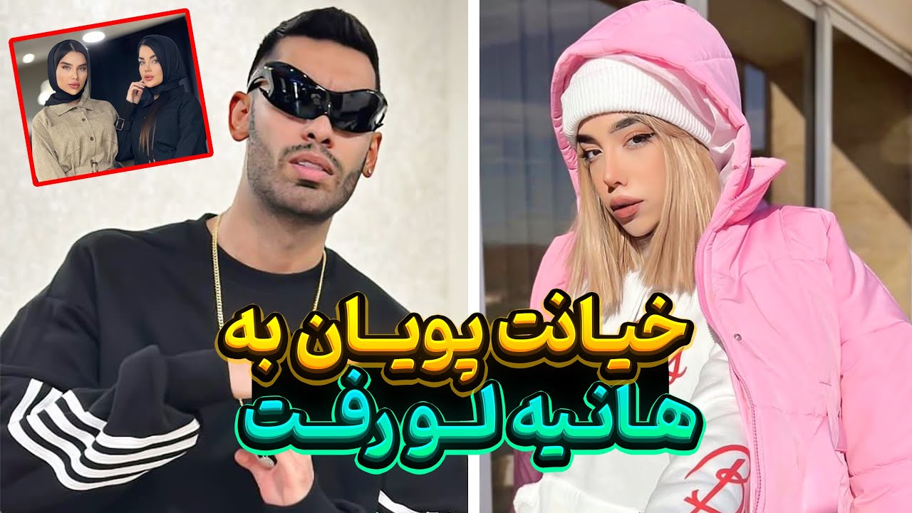 خیانت پویان به هانیه لو رفت ❌ دختره زنگ زد هاینه برداشت😱