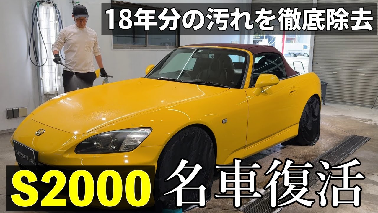 【名車が蘇る洗車】１８年前の輝きを取り戻す！S2000 宮崎、洗車・コーティング
