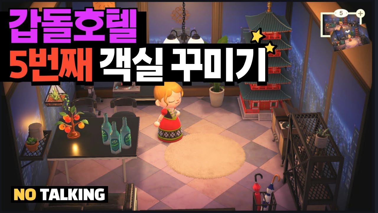 갑돌호텔 5호실 객실 꾸미기🏨| NO TALKING | 가구 배치부터 완성까지❤️ | 조용히 완성하는 감성 호텔 인테리어💕 #모동숲 #모동숲팁 #업데이트 #갑돌호텔