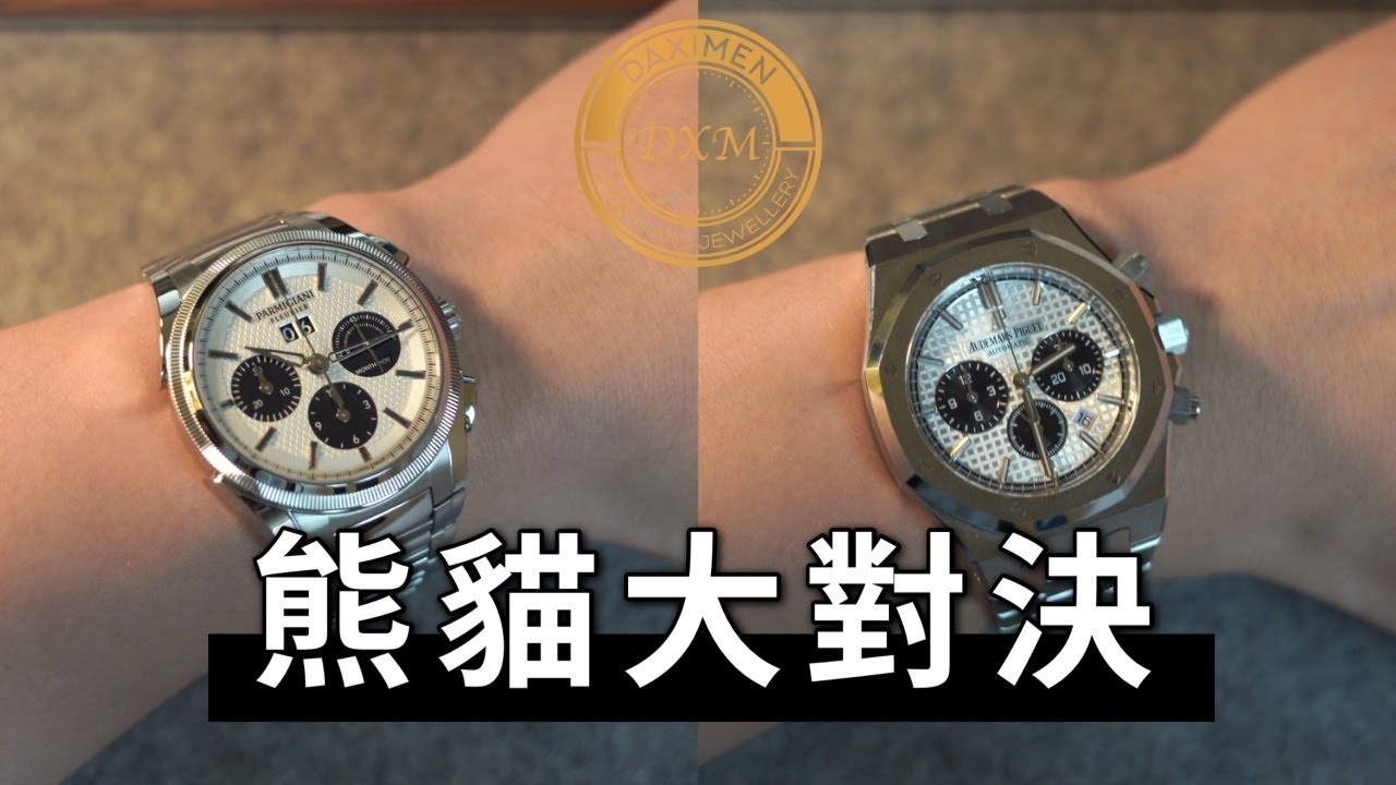 這熊貓價格真的太佛啦 !  – ft. Parmigiani Tondagraph | Rolex 白熊貓 | 愛彼錶 橡樹計時
