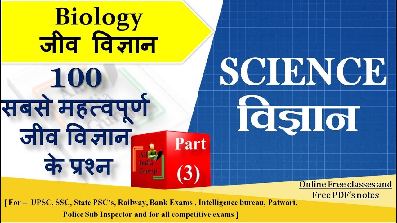 General science biology questions for railway rrb group d alp ssc cgl competitive exam in hindi (3)