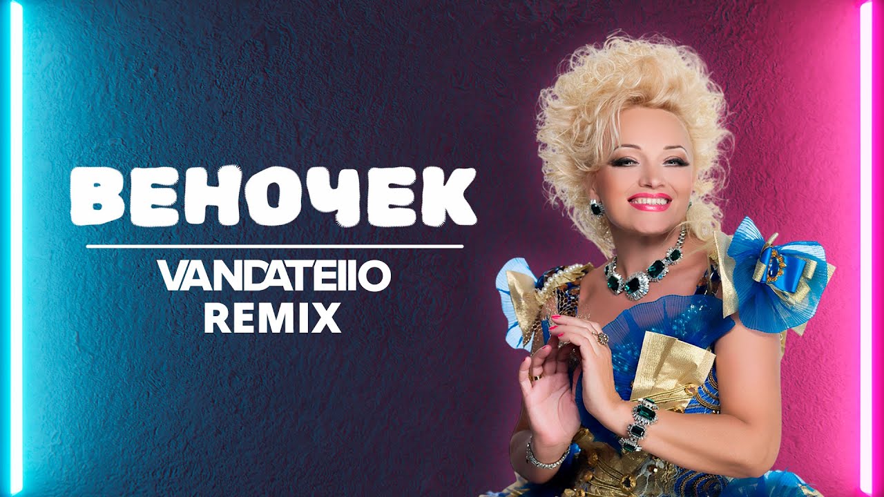 Надежда Кадышева - Плывет веночек (Vandatello Remix)
