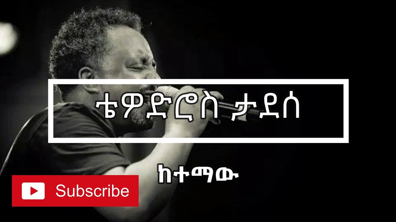 ❤️😍❤️😍Tewodros Tadesse ቴዎድሮስ ታደሰ - Ketemaw ከተማው - Lyrics Video❤️😍❤️😍
