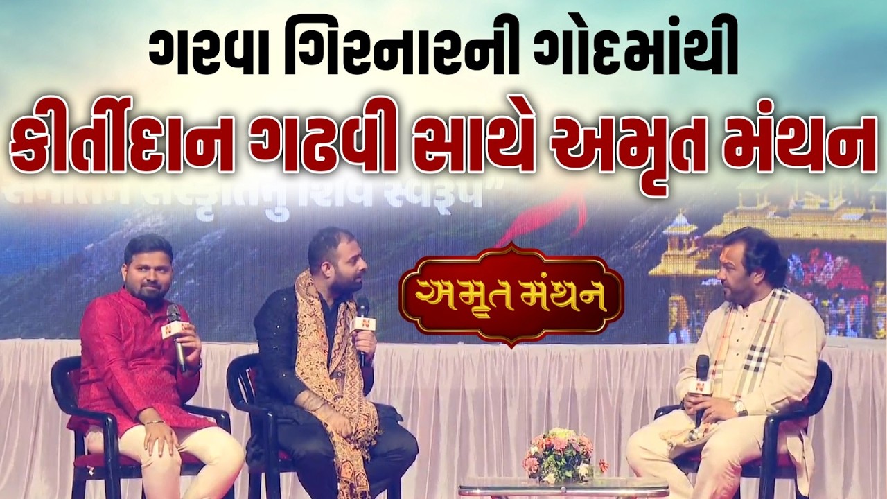ભવનાથ તળેટીથી 'અમૃત મંથન' માં સુપ્રસિદ્ધ ગાયક Kirtidan Gadhavi સાથે સવાંદ | Mahashivratri | Junagadh