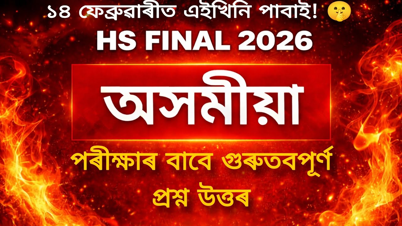 Assamese Common Questions for HS  2026 | 80+ Marks Direct Common 🔥| HS Final 2026
