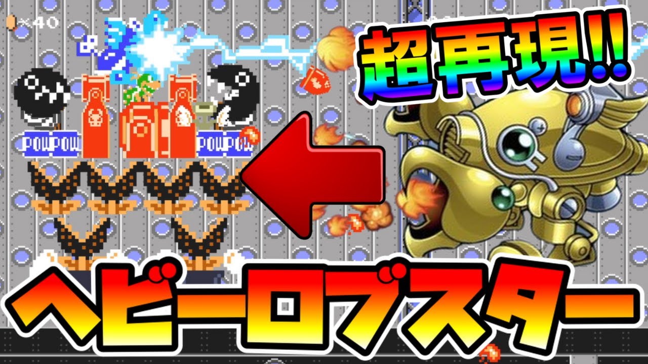 【マリオメーカー2】メタナイトの逆襲の再現度が高すぎるｗｗ -Heavy Lobster-【Mario Maker 2】