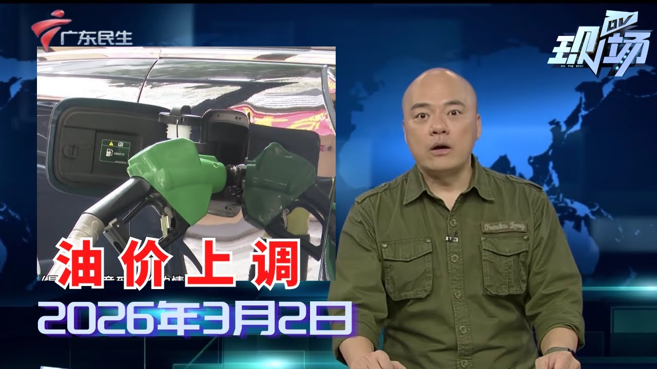 【DV现场】外交部：已有3000余名中国公民自伊朗撤离|路口监控盲区机动车不规范行驶 交警部门已介入跟进|小区电梯故障致多人被困 更换电梯工作已提上日程|20260302完整版 #粤语 #news