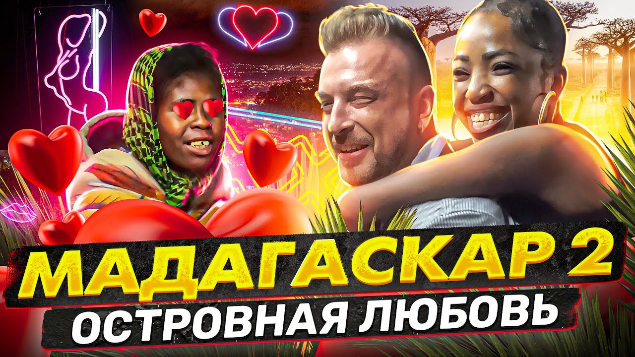 Мадагаскар - 2 Антананариву Любовь на большом острове.