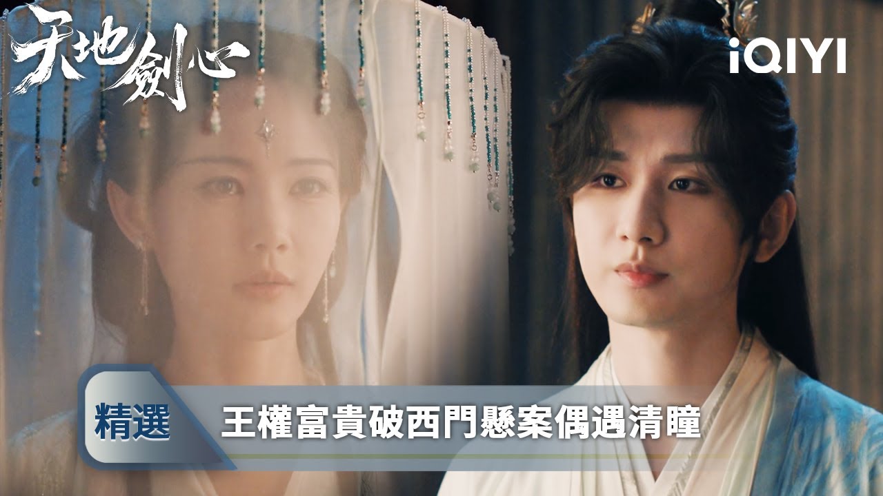 《天地劍心》精選13：清瞳喬裝與王權富貴擦肩而過💔他憑劍一眼認出她的身份！久別重逢卻不敢相認💣清瞳為查西門家主之死獨自背負真相💀富貴少爺心知她難言之隱，默默助她拿到混天典獄令牌！| 愛奇藝