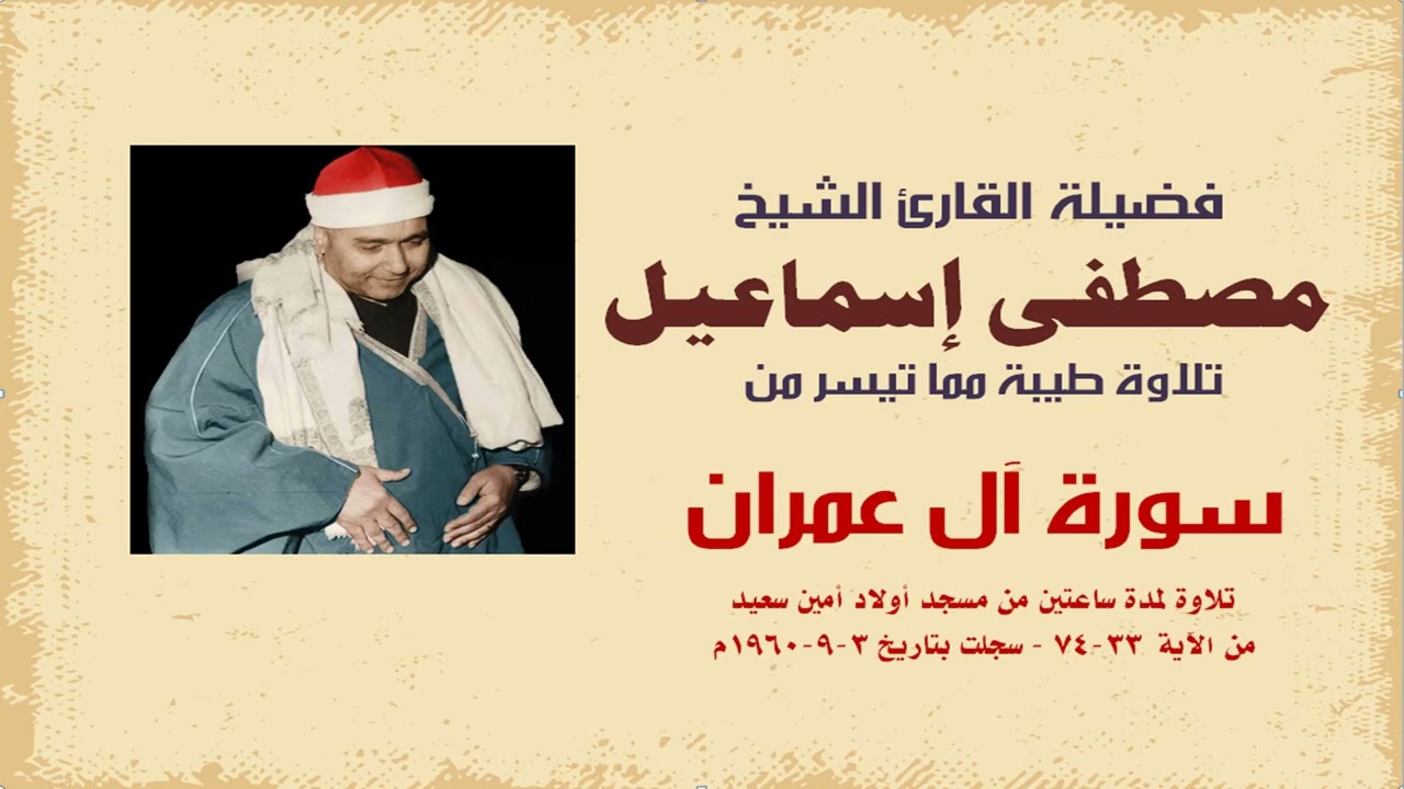 الشيخ مصطفى إسماعيل | من سورة آل عمران | من مسجد أمين سعيد 1960 م