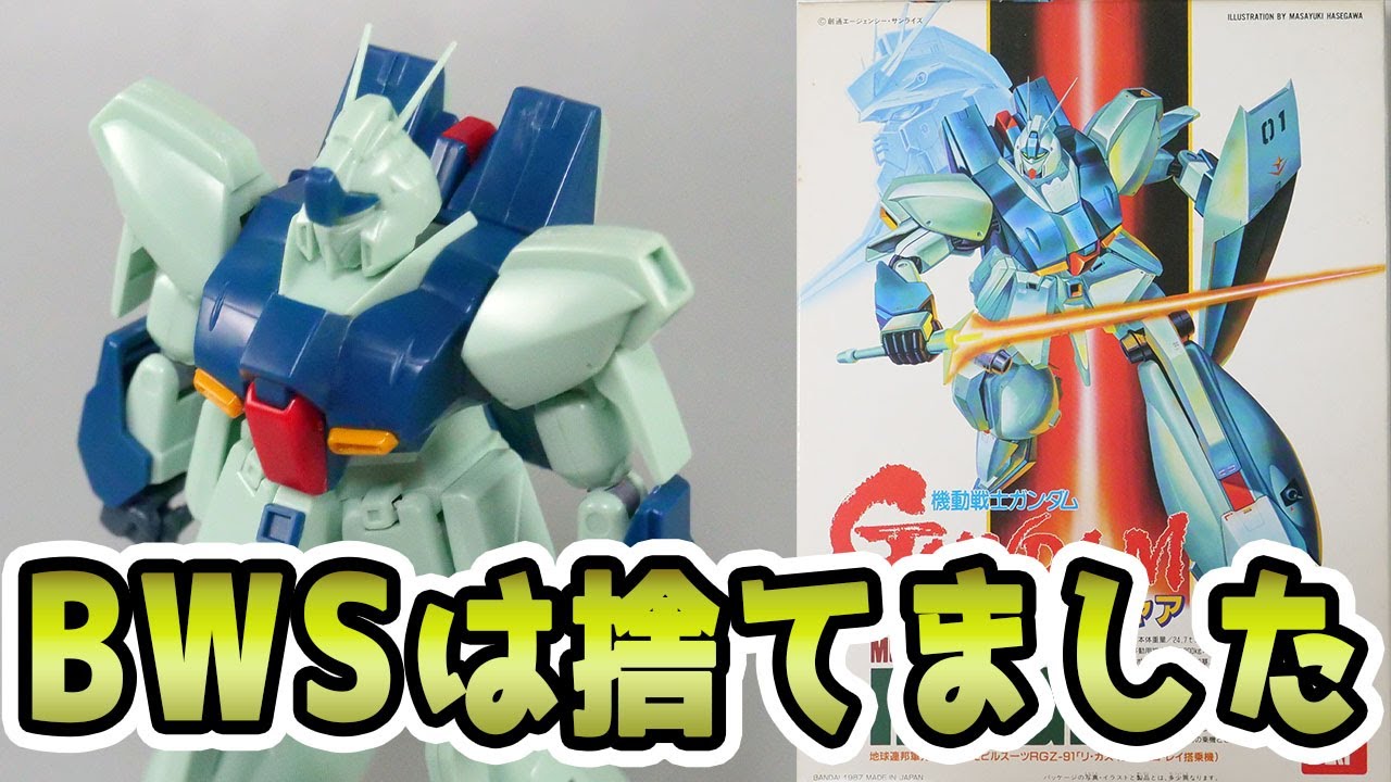 本当に1987年製なのか疑わしいくらい優秀な色分けの旧1/144リ・ガズィをレビュー