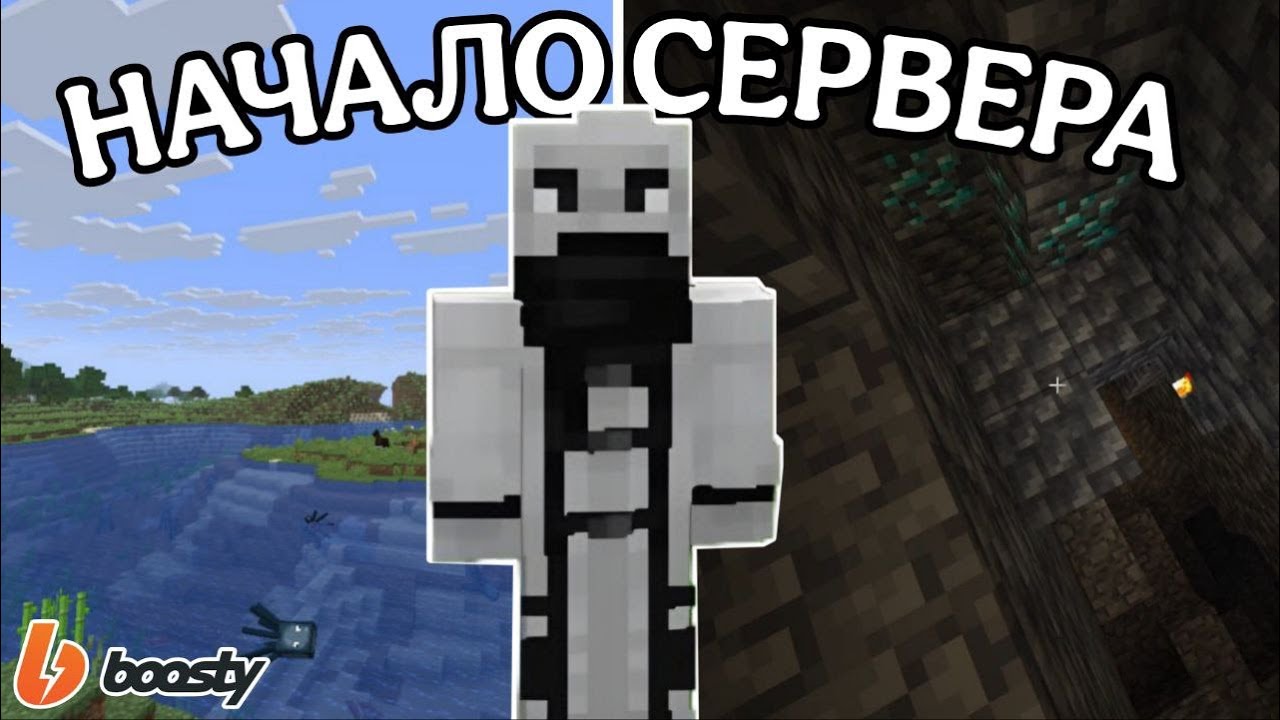 НАЧАЛО СЕРВЕРА И ПЕРВЫЕ СХВАТКИ | МАЙНКРАФТ СЕРВЕР С ПОДПИСЧИКАМИ #1! [ПЕРЕЗАЛИВ С БУСТИ]