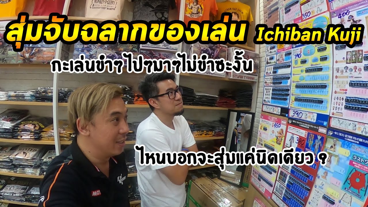 【一番くじ】สุ่มฉลาก Ichiban Kuji ลุ้นของเล่นเบาๆ ไปๆมาๆไม่เบาซะงั้น