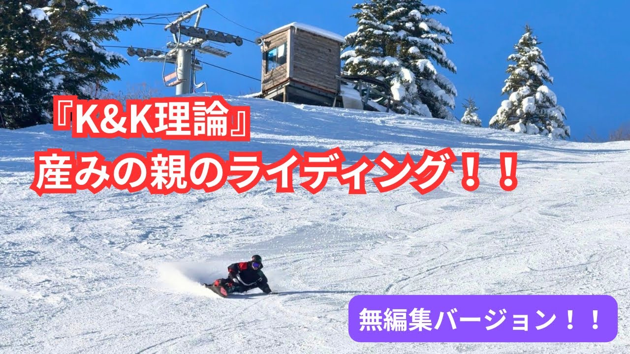 完成した『K&K理論』のカービング！！リバースターンとかトリッキーなカービングは試行錯誤中！！