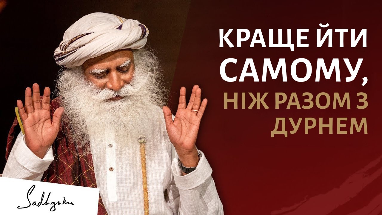 Чому корисно бути на самоті? Садхґуру