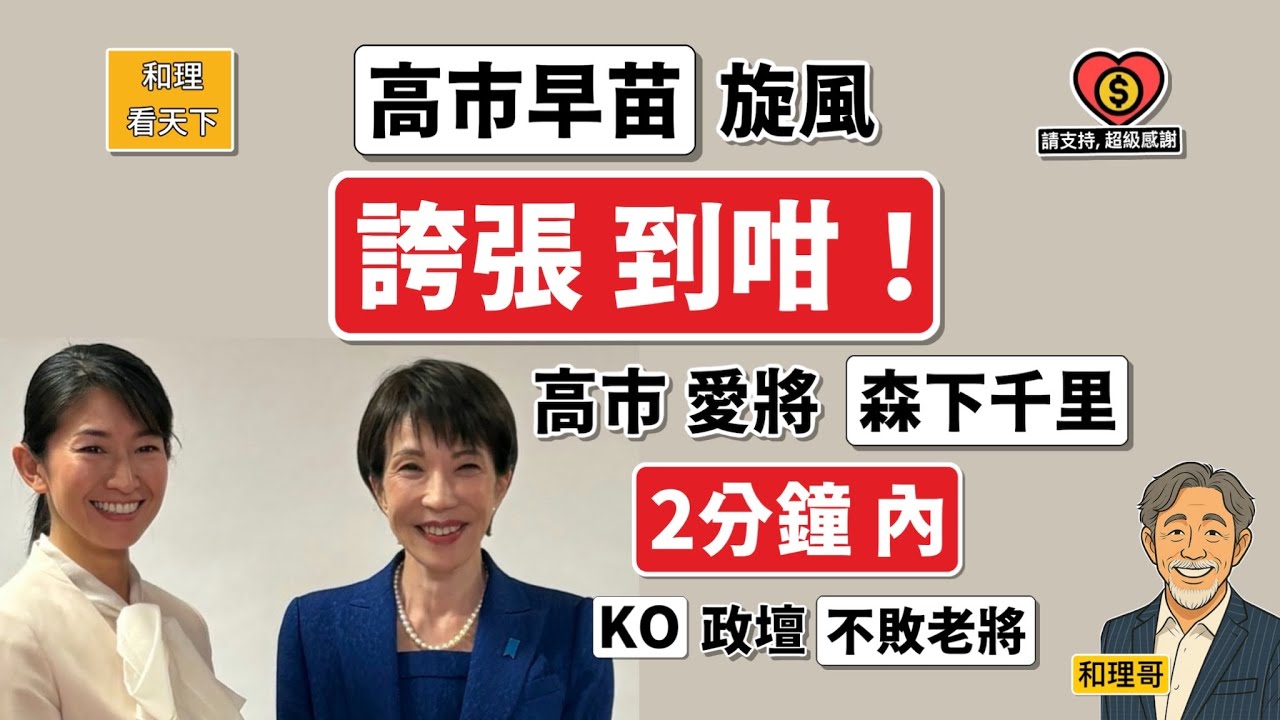 高市早苗旋風「誇張到咁」！高市愛將「森下千里」，「2分鐘內」KO政壇「不敗老將」😂😂