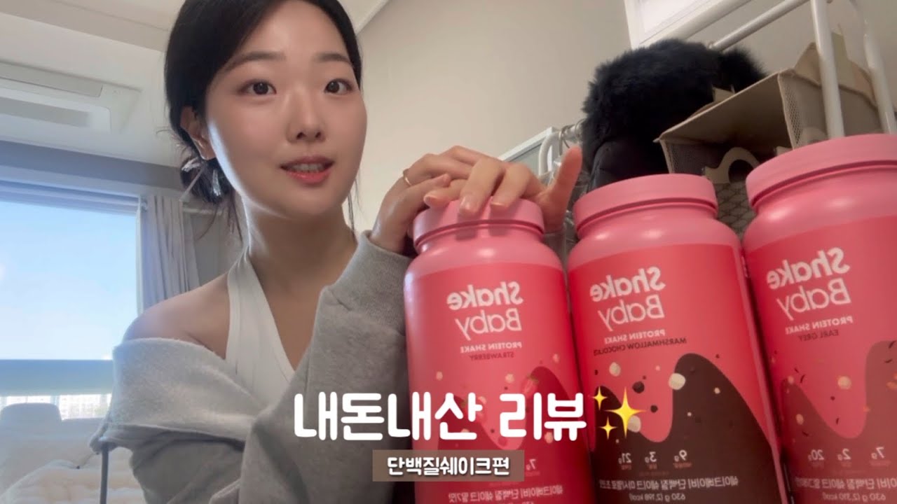 프로틴맛 싫어하는 직장인 여자 단백질쉐이크🍓🍫｜쉐이크베이비 내돈내산 후기 ••• 우유🥛필수..?!!