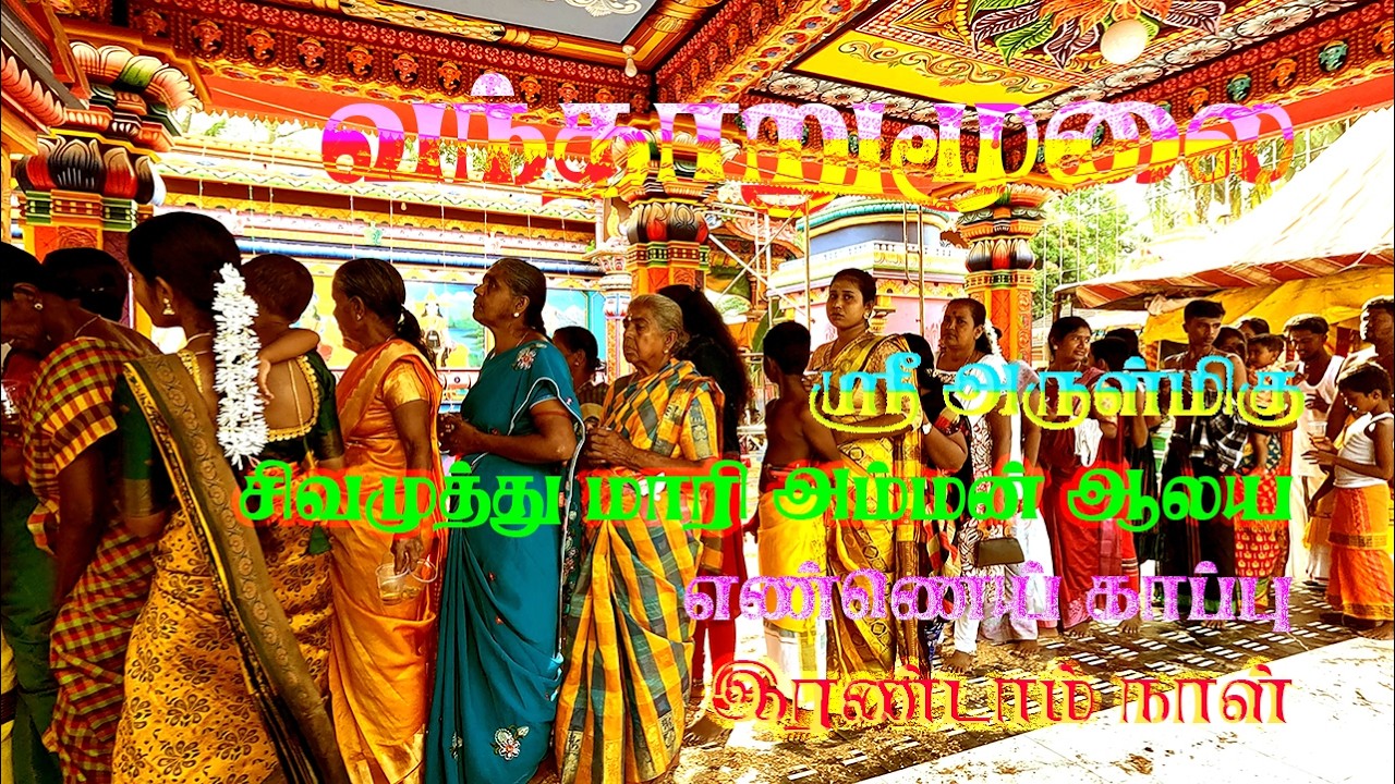 Arulmiku Sri Sivamutthu Maari amman  Aalaya Maha Kumpaapicheka எண்ணெய் காப்பு பகுதி 2