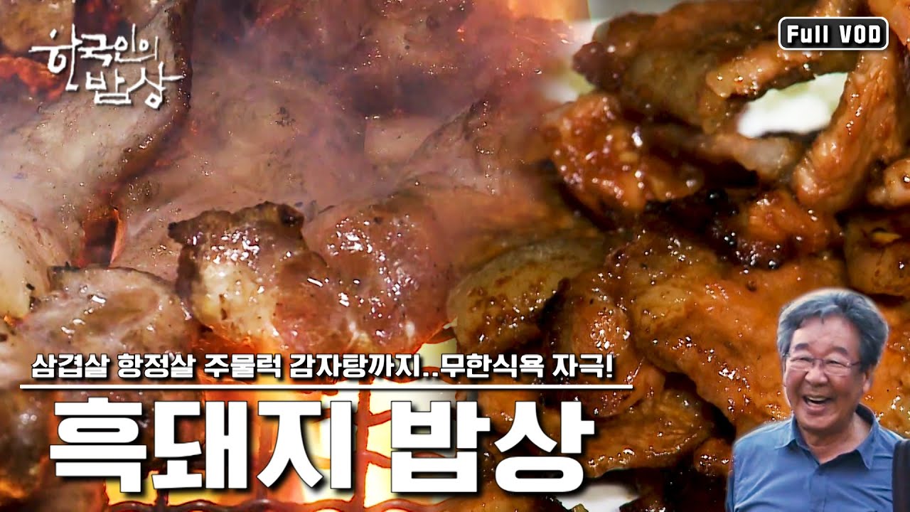 [ENG SUB] [한국인의 밥상] 야간 시청 금지! 삼겹살 항정살 주물럭 감자탕 돼지국밥.. 흑돼지의 모든 것! (KBS 120823 방송)