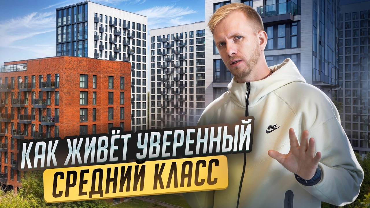 ЧТО ВЫБИРАЕТ ДЛЯ ЖИЗНИ В МОСКВЕ ЭЛИТА ИЗ РЕГИОНОВ. В КАКИХ УСЛОВИЯХ ЖИВЁТ УВЕРЕННЫЙ СРЕДНИЙ КЛАСС.