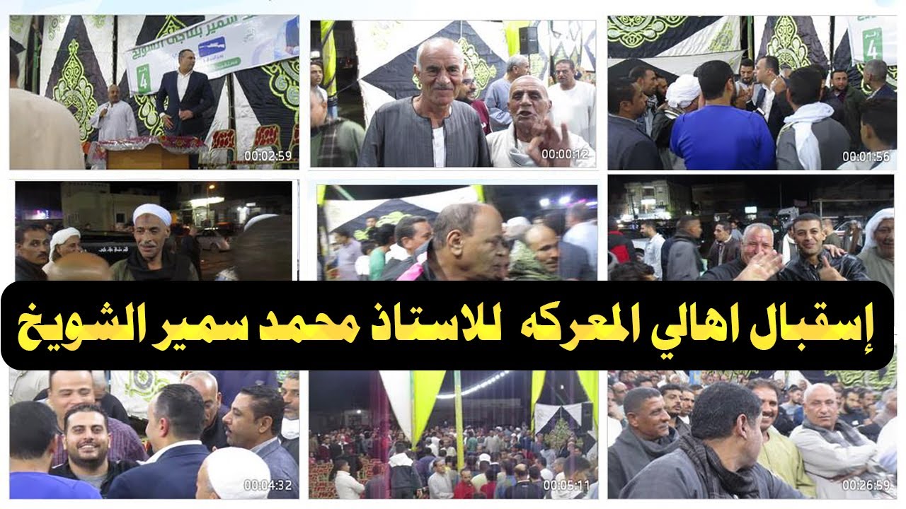 إسقبال اهالى المعركه المحترمين  للاستاذ محمد سمير الشويخ