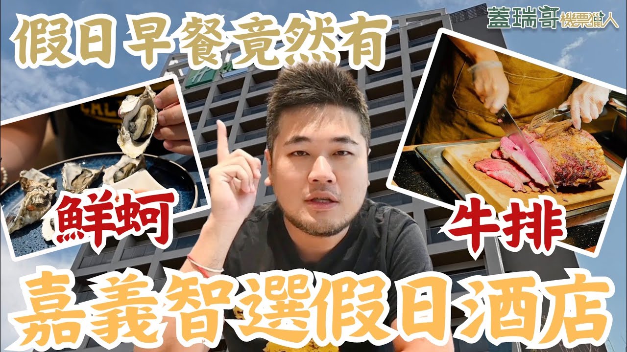 嘉義智選假日酒店｜按摩椅房開箱、早餐竟然有鮮蚵跟牛排！