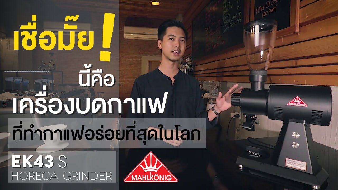 Review | รีวิวเครื่องบดเมล็ดกาแฟ Mahlkoenig EK43S