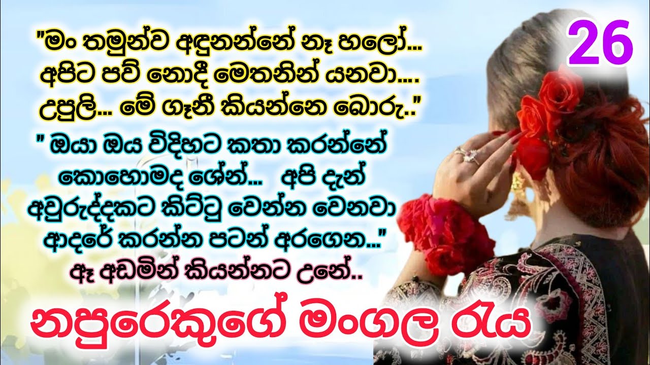 නපුරෙකුගේ මංගල රැය _ 26 | මූ මහ සල්ලා/ල මිනිහෙක් ලමයෝ.. Romance nawakatha #sinhalanovels 