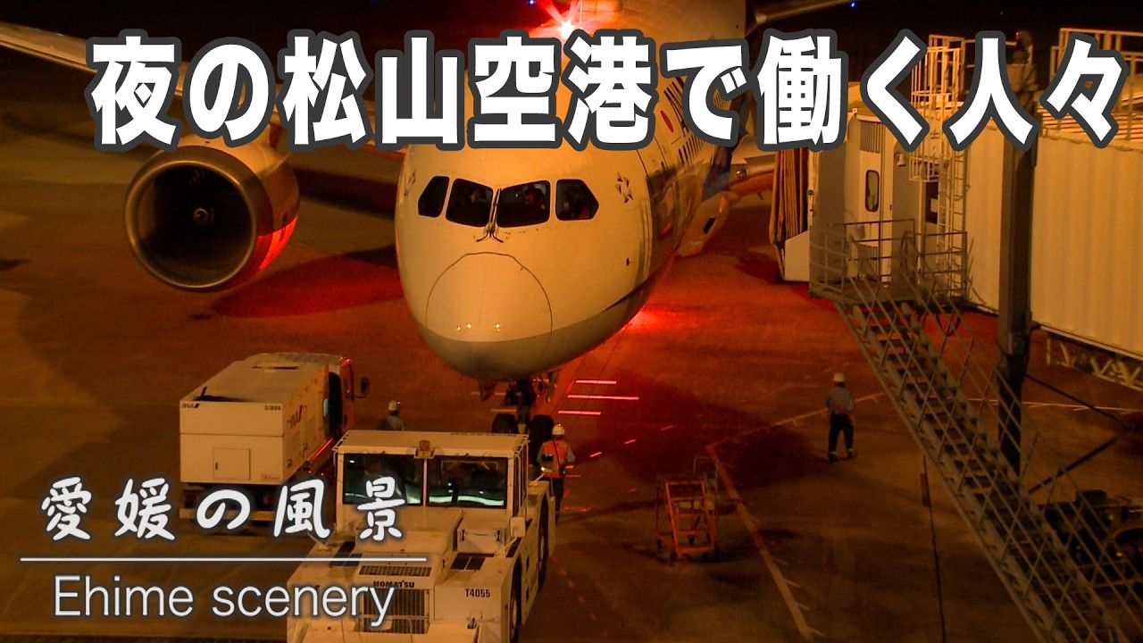 空の旬間記念！夜の松山空港で働く人たち・カッコイイマーシャラーの映像などが盛りだくさん！地上スタッフが空の安全を支えます｜愛媛の風景（128）｜2024.09.24