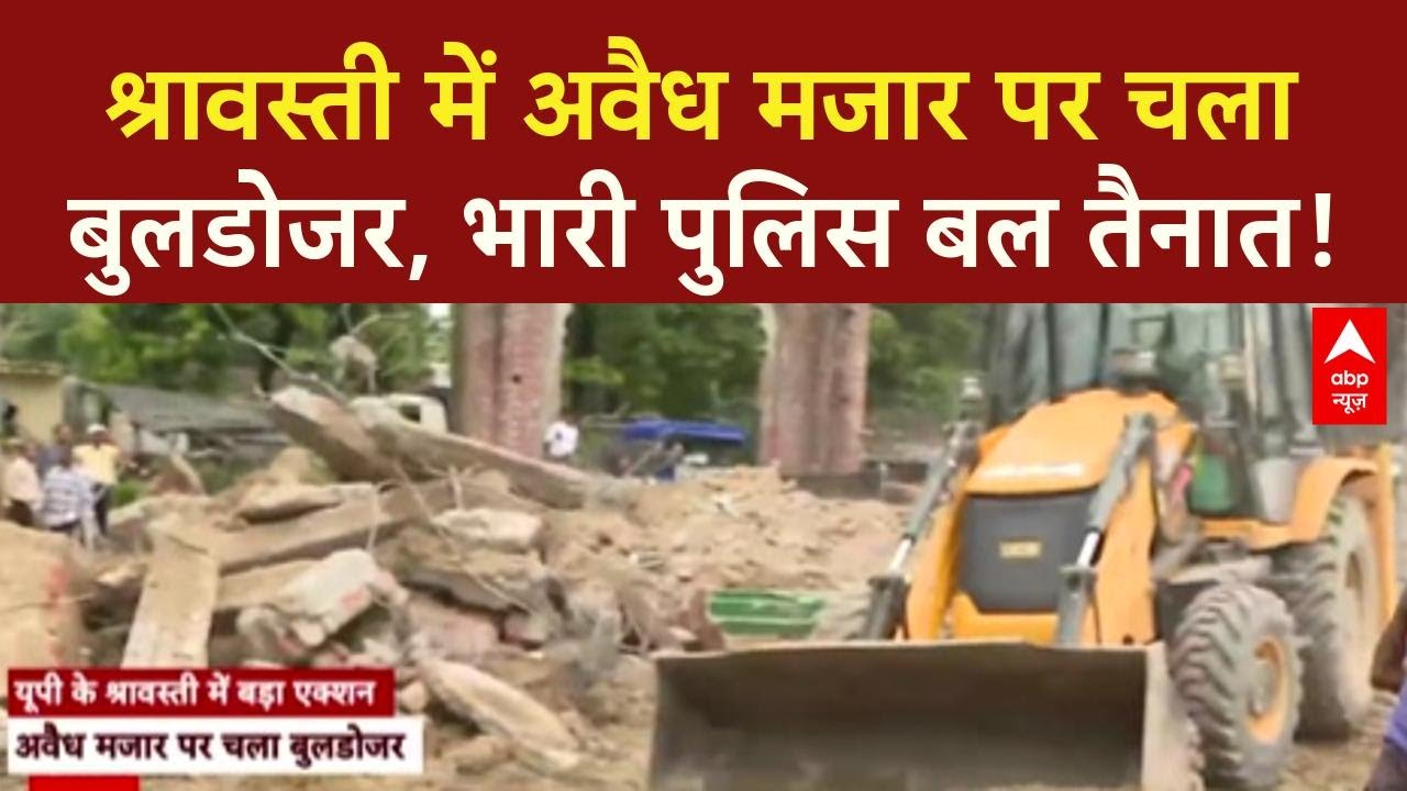 Bulldozer Action: Shravasti में 200 साल पुरानी अवैध मजार पर चला 'पीला पंजा'!
