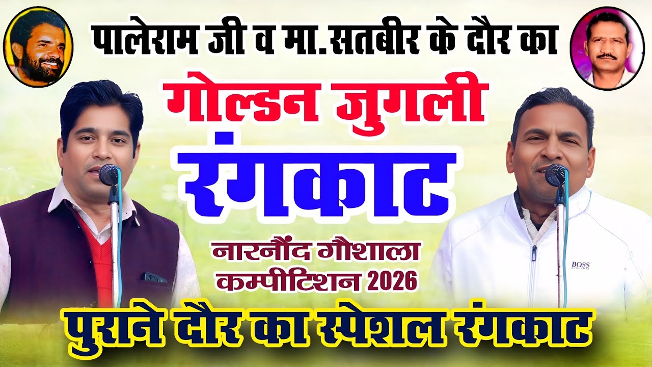 गोल्डन जुगली रंगकाट पुराने दौर का | सुमित सातरोड़ & नरेन्द्र खरकरामजी |नारनौंद गौशाला कम्पीटिशन 2026
