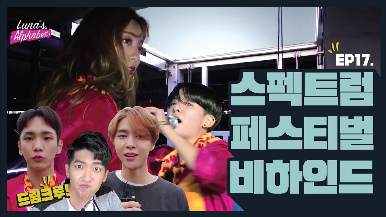 Luna(e) EP17. 스펙트럼 페스티벌 비하인드 [루나의 알파벳][ENG SUB]