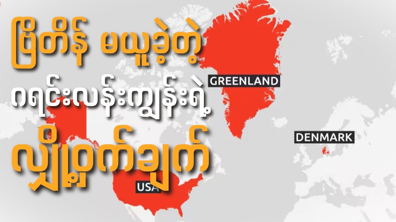 ကမ္ဘာ့မြေပုံပေါ်က ဒီထူးဆန်းတဲ့ အချက်ကို သင် သတိထားမိလား? (ဂရင်းလန်းနဲ့ ဒိန်းမတ်)