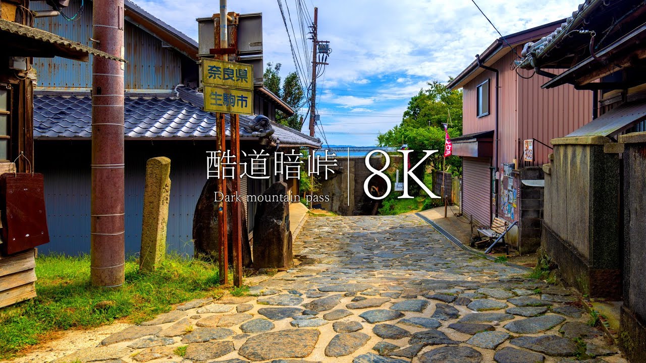 【日本屈指の酷道、暗峠】徒歩で出会う絶景20選 - JAPAN in 8K