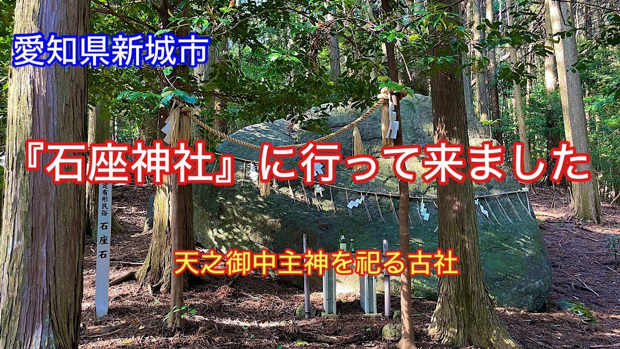 【石座神社】愛知県新城市大宮狐塚にある天之御中主神を祀る古社⛩️奥宮の磐座🪨