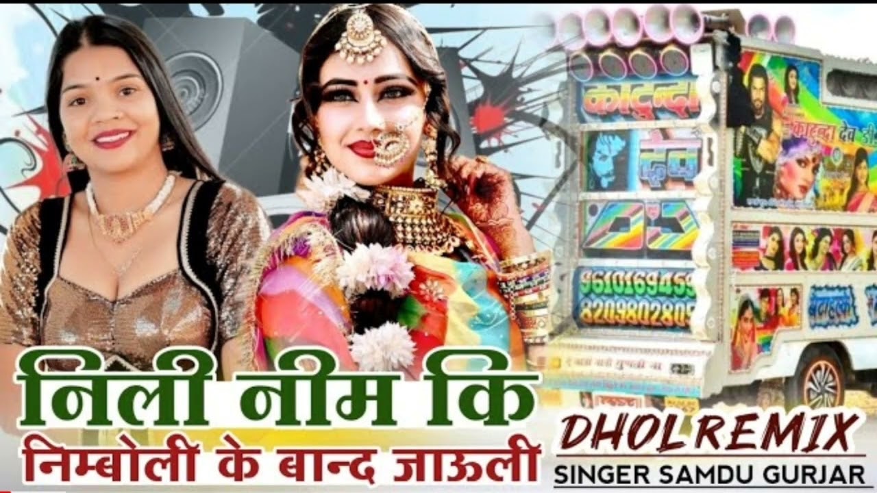 निली नीम कि निम्बोली New Dj Song - samdu Gurjar ||New Rajasthani  2023 Nev Dj Song samdu Gurjar
