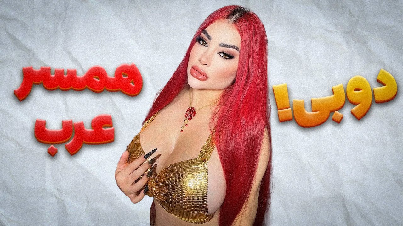 چس کلاس ترین بلاگر دوبی 🤐