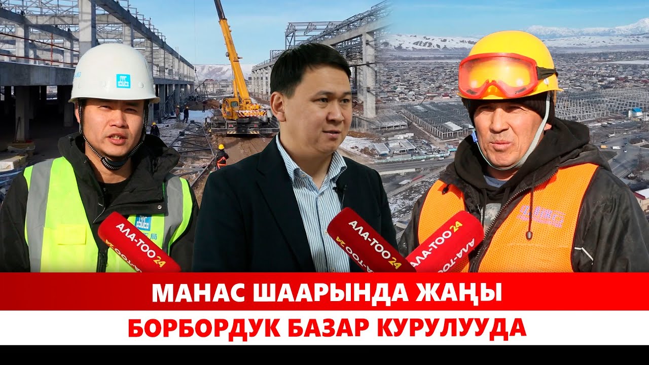 Манас шаарында жаңы борбордук базар курулууда