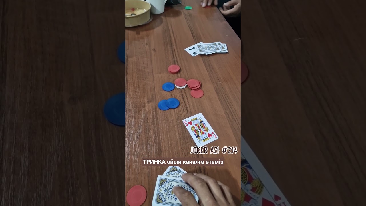 AZI #214 #тринка #poker #рекомендации #свара #azi #trinka #joker #казино #ази