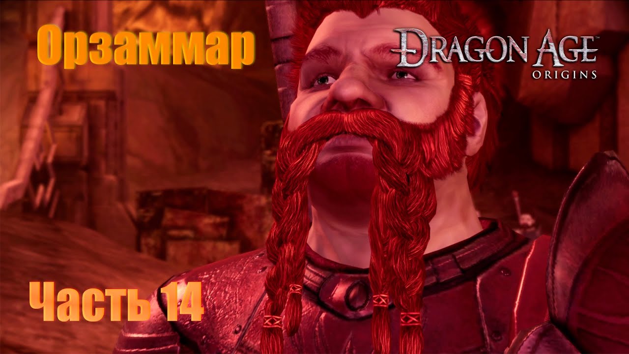 Прохождение Dragon Age: Origins, Человек-маг, Кошмарный Сон #14