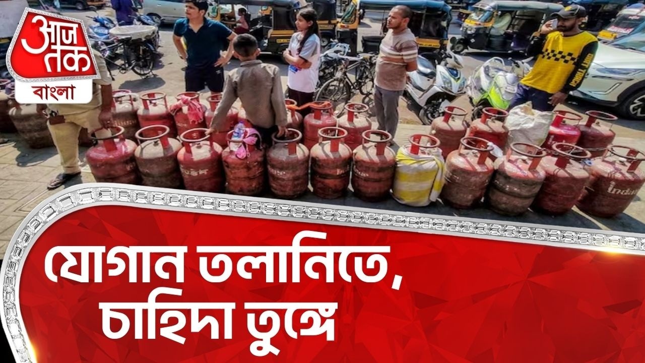 যোগান তলানিতে, চাহিদা তুঙ্গে | India LPG Cylinder Crisis | Iran War Impact | ON