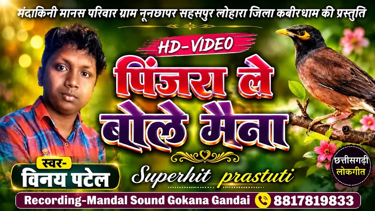 Pinjra le bole maina superhit cg.bhajan | पिंजरा ले बोले मैना | स्वर - विनय पटेल,Mandal Sound
