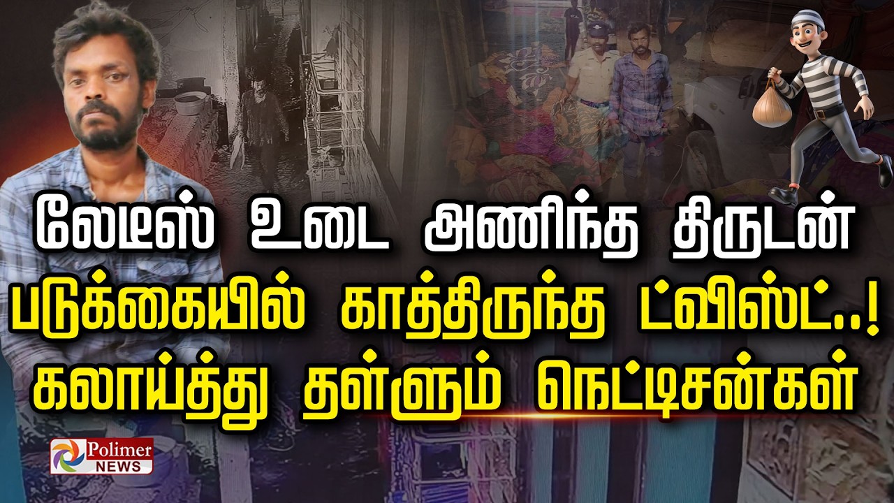 லேடீஸ் உடை அணிந்த திருடன் படுக்கையில் காத்திருந்த ட்விஸ்ட்..! கலாய்த்து தள்ளும் நெட்டிசன்கள்