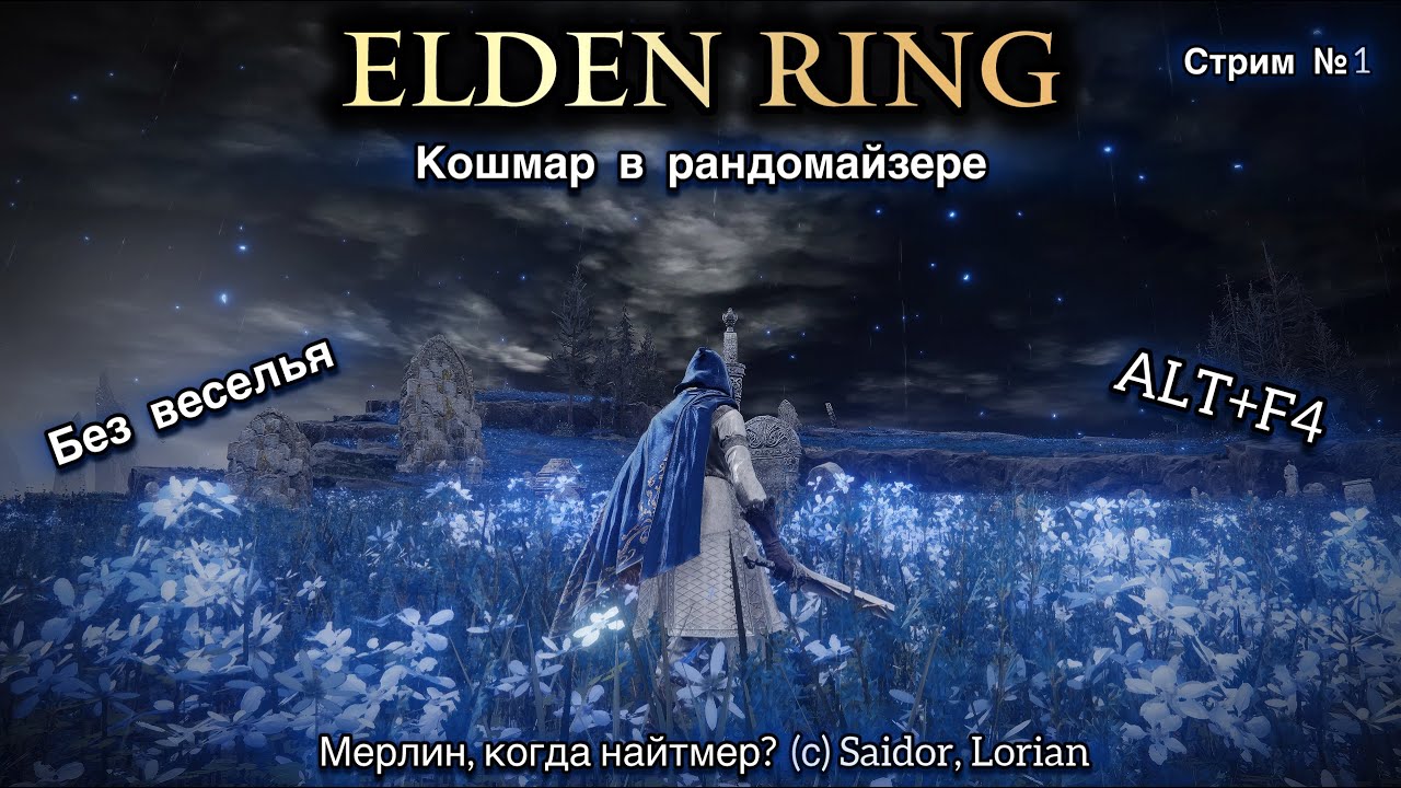 Elden Ring. Ночной кошмар в рандомайзере. Стрим №1