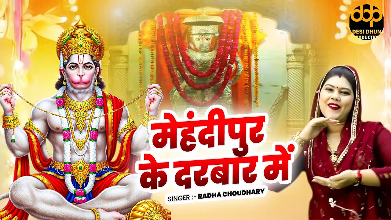 मंगलवार स्पेशल बाला जी भजन | मेहंदीपुर के दरबार में | Radha Choudhary New Bhajan ~Desi Dhun Haryanvi
