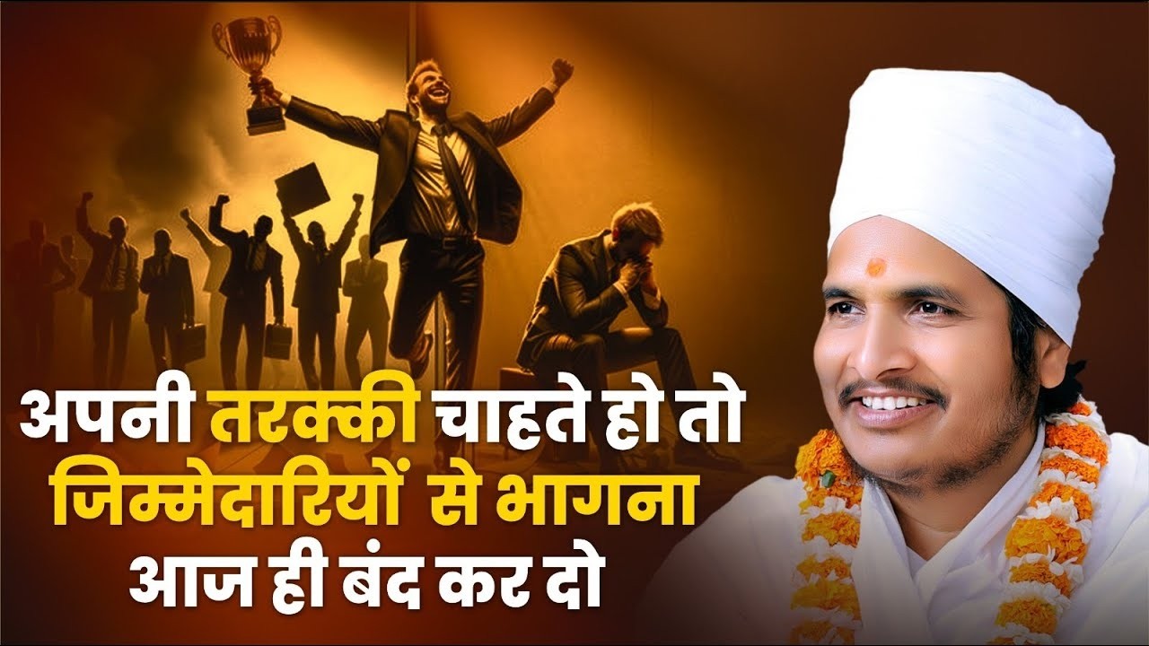 अपनी तरक्की चाहते हो तो जिम्मेदारियों से भागना बंद कर दो ! By Sant Shri Asang Dev Ji #success