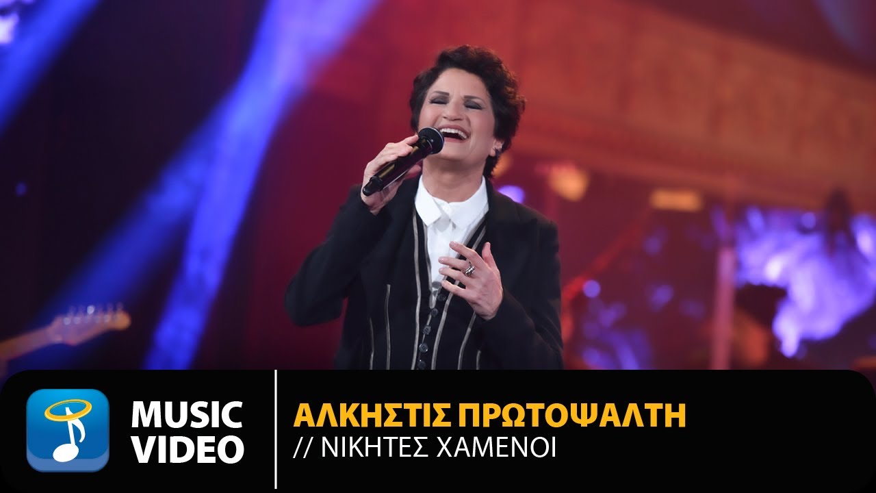 Άλκηστις Πρωτοψάλτη - Νικητές Χαμένοι | Official Music Video (HD)