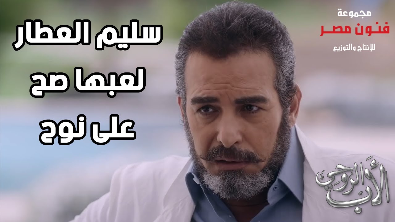 سليم العطار لعبها صح على نوح 👊💪 لو اختار يلعب بالسلاح هلاعبه بالسلاح اللي أكبر منه