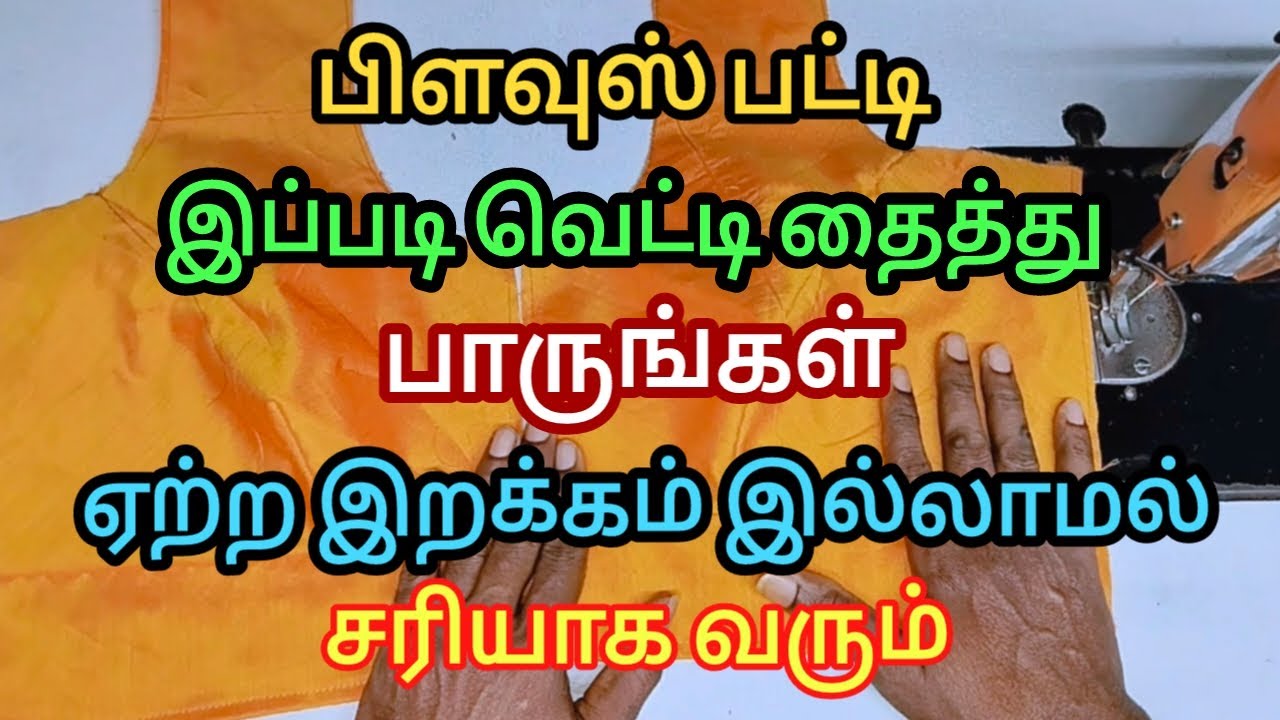 பிளவுஸ் பட்டி இப்படி வெட்டி தைத்து பாருங்கள் சரியாக வரும் | Myfashionwork